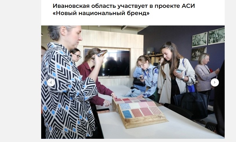 Ивановская область участвует в проекте АСИ «Новый национальный бренд» 